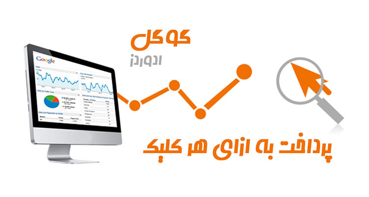 تبلیغات در گوگل ادوردز