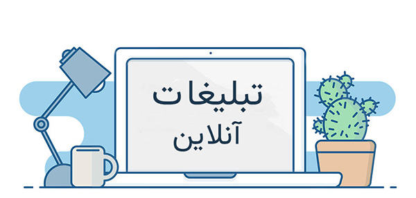 تبلیغات اینترنتی چیست؟
