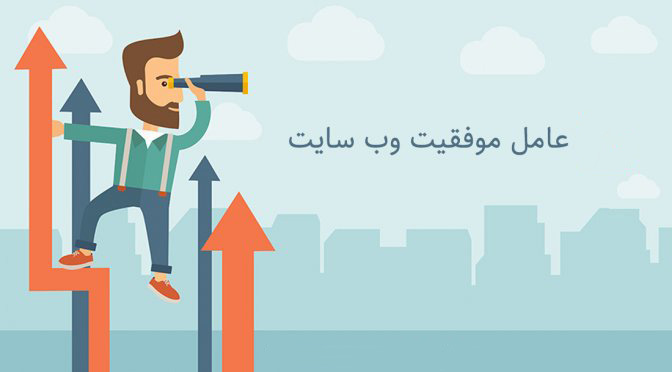 عوامل موثر بر موفقیت سایت