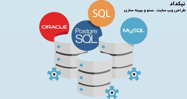 انواع اصلی سیستم‌های پایگاه‌داده SQL