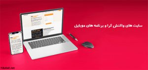 سایت های واکنش گرا و برنامه های موبایل