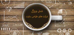 6 ویژگی شرکت های بزرگ طراحی وب