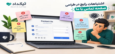 اشتباهات رایج در طراحی صفحه تماس با ما که باعث از دست رفتن مشتری میشوند