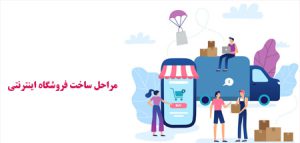 مراحل کامل ساخت فروشگاه اینترنتی