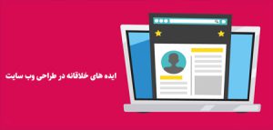 طراحی صفحات خلاقانه و حرفه ای مناسب در نیکداد Nikdad.net