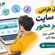 اصول طراحی وب سایت کاربر محور