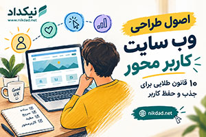 اصول طراحی وب سایت کاربر محور