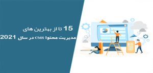 15 تا از بهترین های مدیریت محتوا CMS در سال 2021