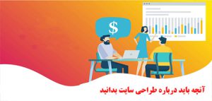 آنچه باید درباره طراحی سایت بدانید