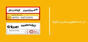 در جستجوی بهترین کپچا CAPTCHA