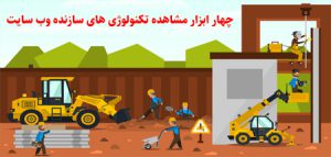 چهار ابزار مشاهده تکنولوژی های سازنده وب سایت