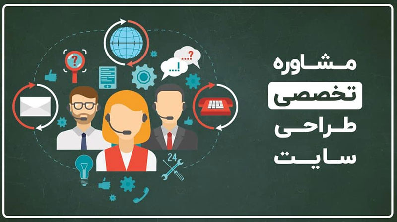 مشاوره تخصصی در طراحی سایت