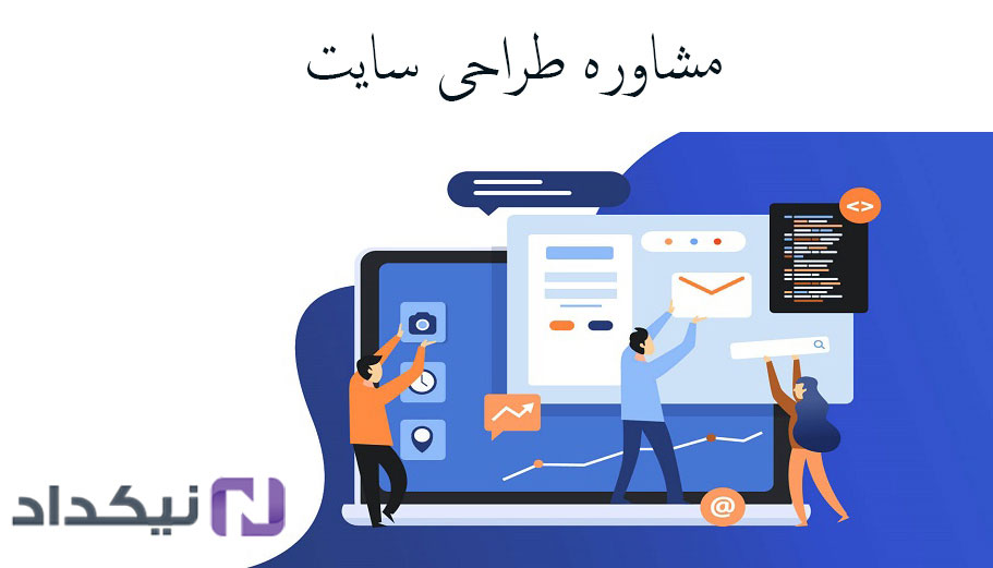 مشاوره راه اندازی سایت