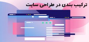 ترکیب بندی در طراحی سایت