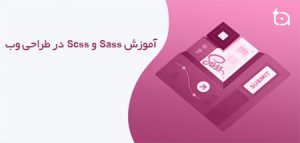 آموزش Sass و Scss در طراحی وب - نیکداد