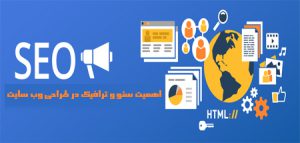 اهمیت سئو و ترافیک در طراحی وب سایت