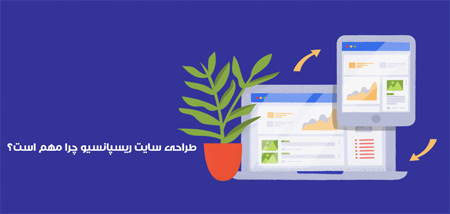 طراحی سایت ریسپانسیو چرا مهم است؟