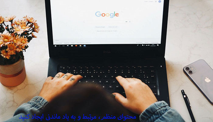 محتوای منظم، مرتبط و به یاد ماندنی ایجاد کنید