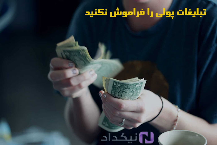 تبلیغات پولی را فراموش نکنید