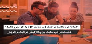 اهمیت طراحی سایت برای افزایش ترافیک و فروش