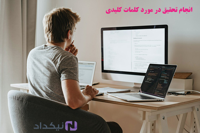 انجام تحقیق در مورد کلمات کلیدی