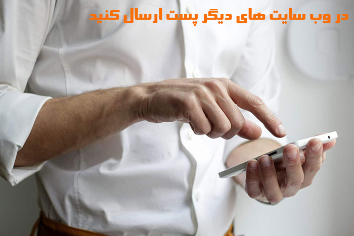 در وب سایت های دیگر پست ارسال کنید