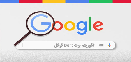 الگوریتم برت Bert گوگل