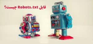 فایل Robots.txt چیست؟
