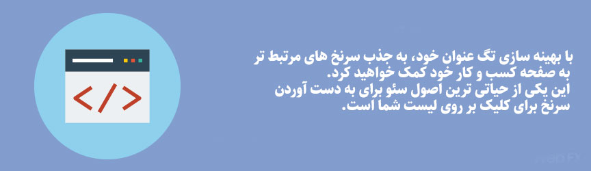 بهینه سازی تگ عنوان
