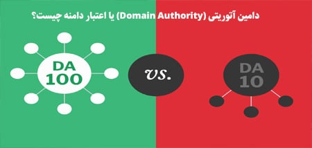 دامین آتوریتی (Domain Authority) یا اعتبار دامنه چیست؟