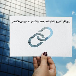 ریپورتاژ آگهی و بک لینک در 200 وبلاگ در 30 سرویس بلاگدهی