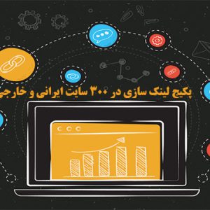پکیج لینک سازی در 300 سایت ایرانی و خارجی