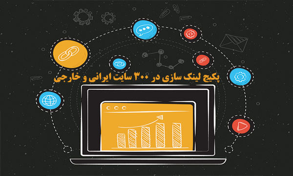 پکیج لینک سازی در 300 سایت ایرانی و خارجی