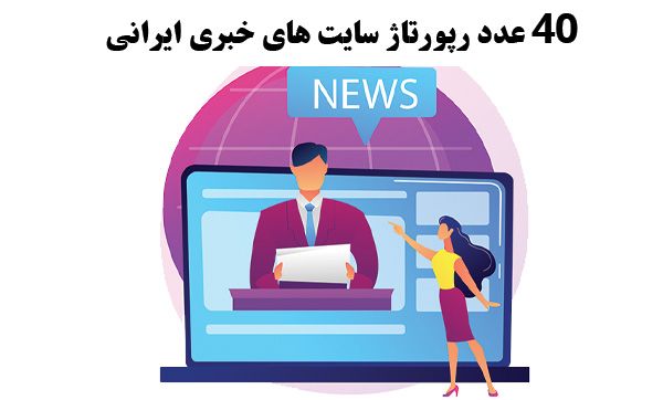 40 عدد رپورتاژ سایت های خبری ایرانی