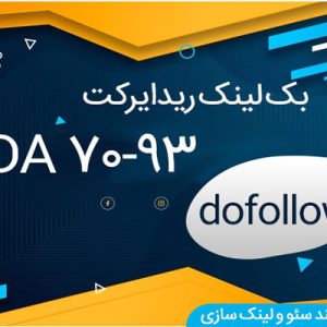 بک لینک ریدایرکت قدرتمند (60-DA93)