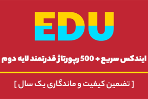 50 رپورتاژ و بک لینک EDU لایه