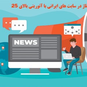 ثبت 50 رپورتاژ در سایت های ایرانی با آتوریتی بالای 25
