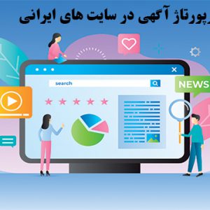 رپورتاژ آگهی در سایت های ایرانی