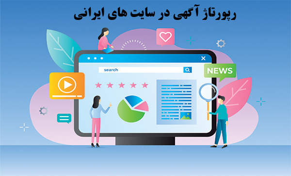 رپورتاژ آگهی در سایت های ایرانی