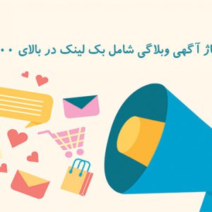 رپورتاژ آگهی وبلاگی شامل بک لینک در بالای 100 سایت