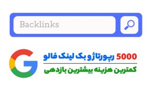5000 رپورتاژ و بک لینک فالو با کیفیت