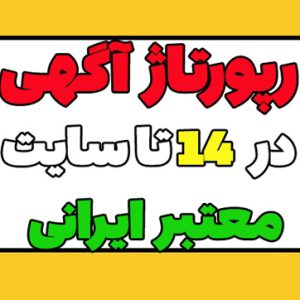 رپورتاژ آگهی در 14 سایت ایرانی با قیمت ارزان و کیفیت بالا