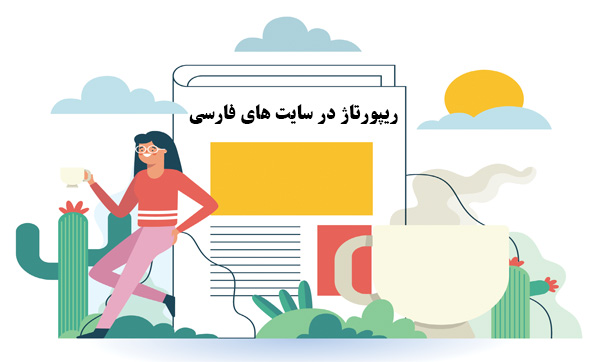 60 عدد ریپورتاژ در سایت های فارسی زبان
