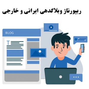 ریپورتاژ وبلاگدهی ایرانی و خارجی