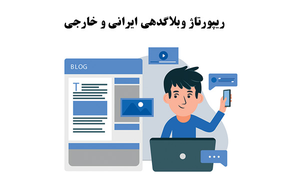 ریپورتاژ وبلاگدهی ایرانی و خارجی