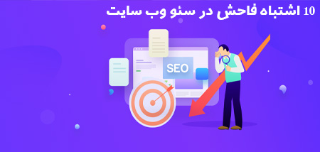 10 اشتباه فاحش در سئو وب سایت