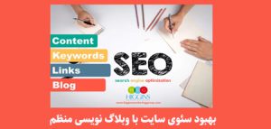 بهبود سئوی سایت با وبلاگ نویسی منظم