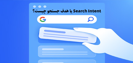 Search Intent یا هدف جستجو چیست؟