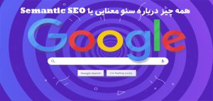 همه چیز درباره سئو معنایی یا Semantic SEO
