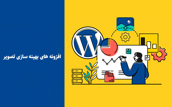 افزونه های بهینه سازی تصویر